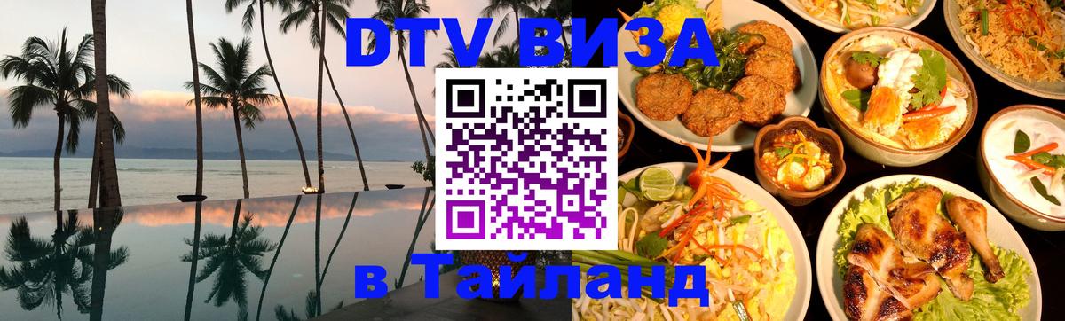 Долгосрочная виза DTV в Тайланд 