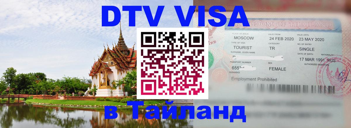Destination Thailand Visa (DTV виза) 